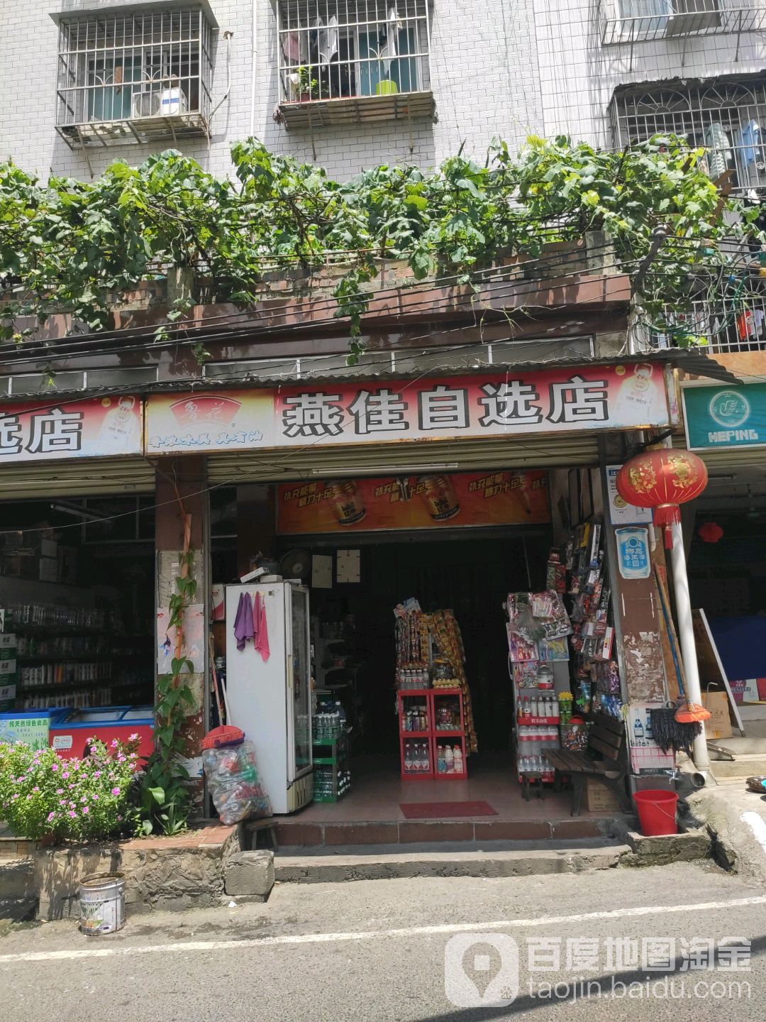 燕佳自选店