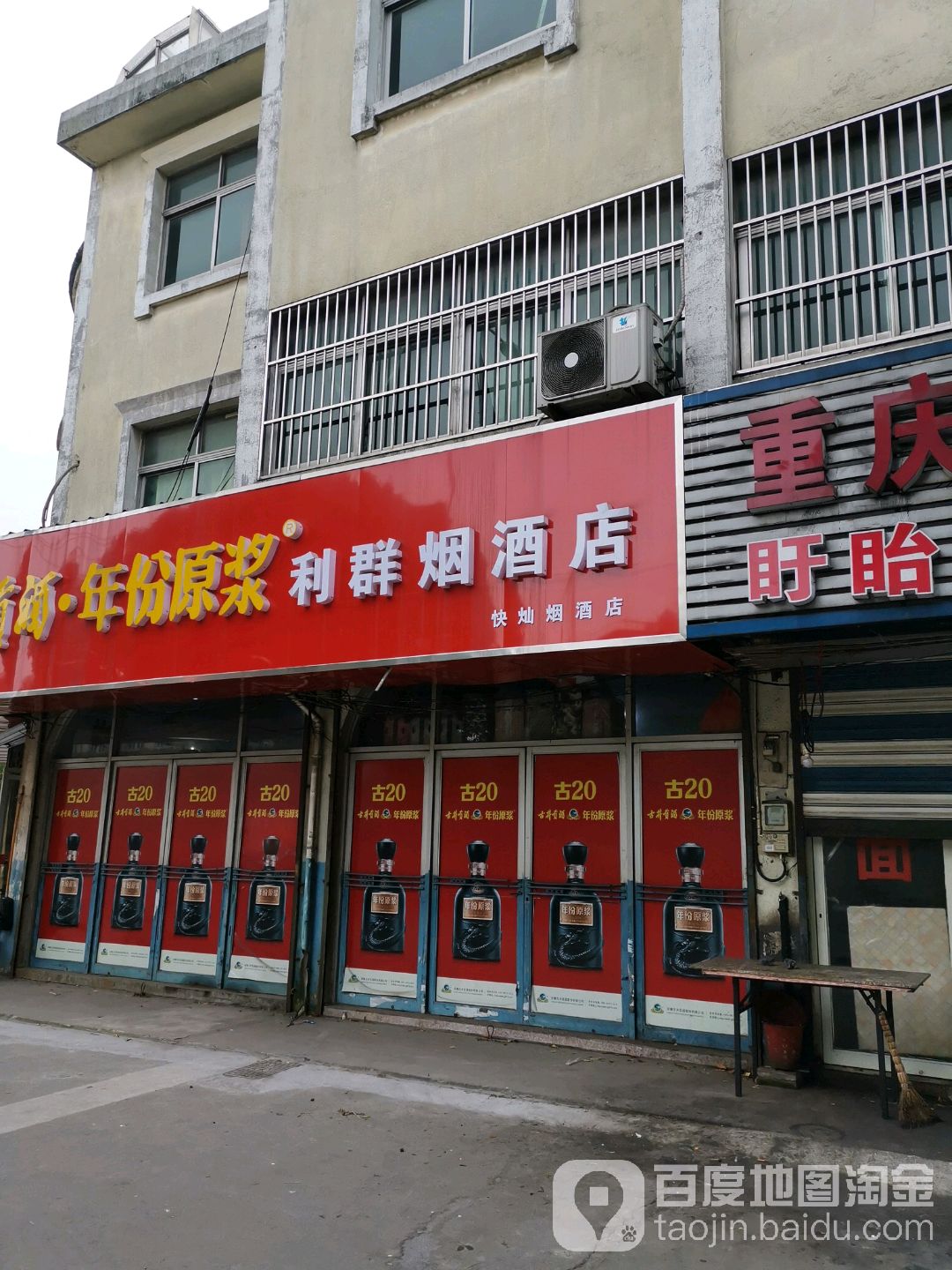 利群烟酒店(锡沪路店)