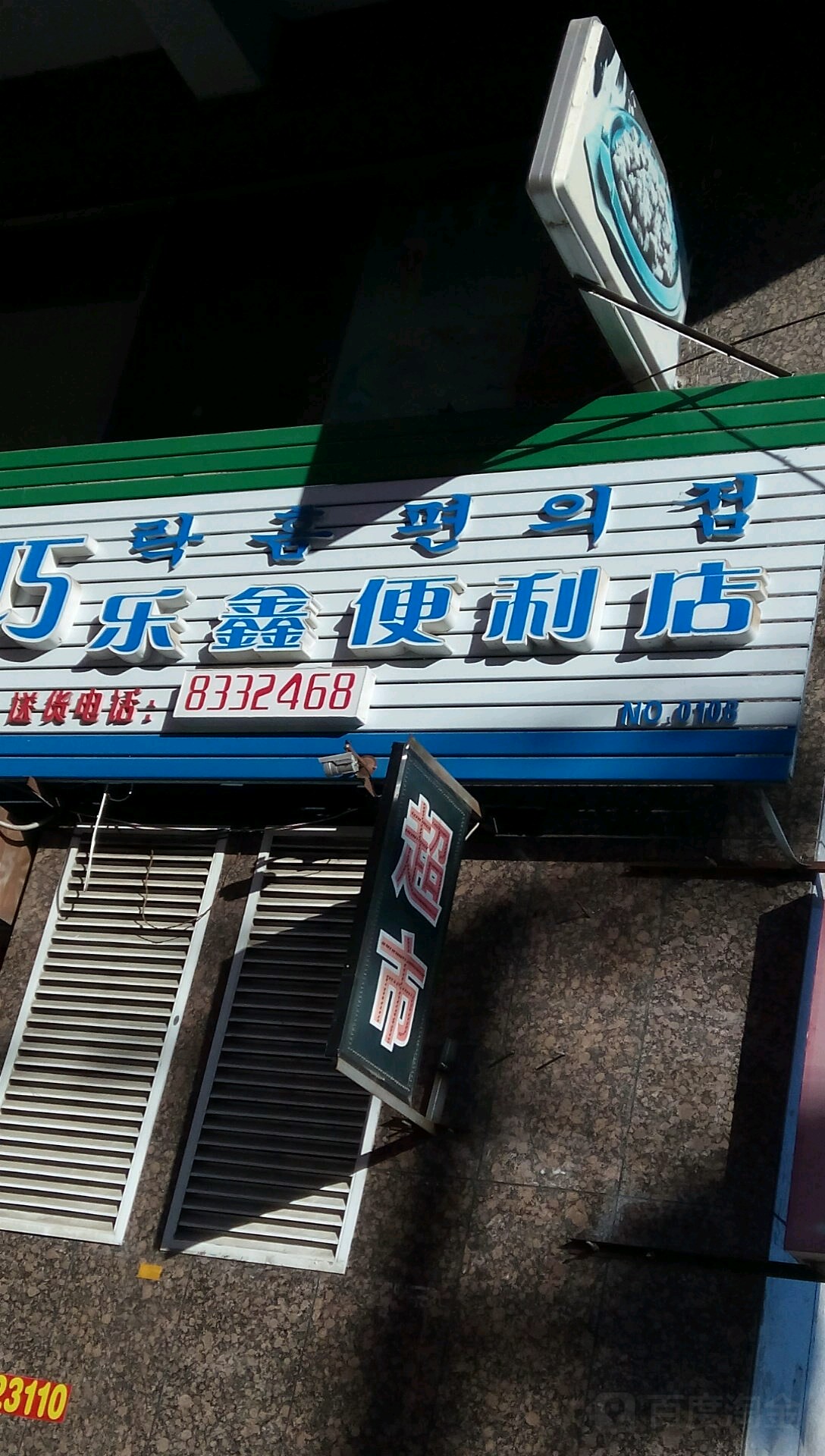 家巧乐鑫便利店