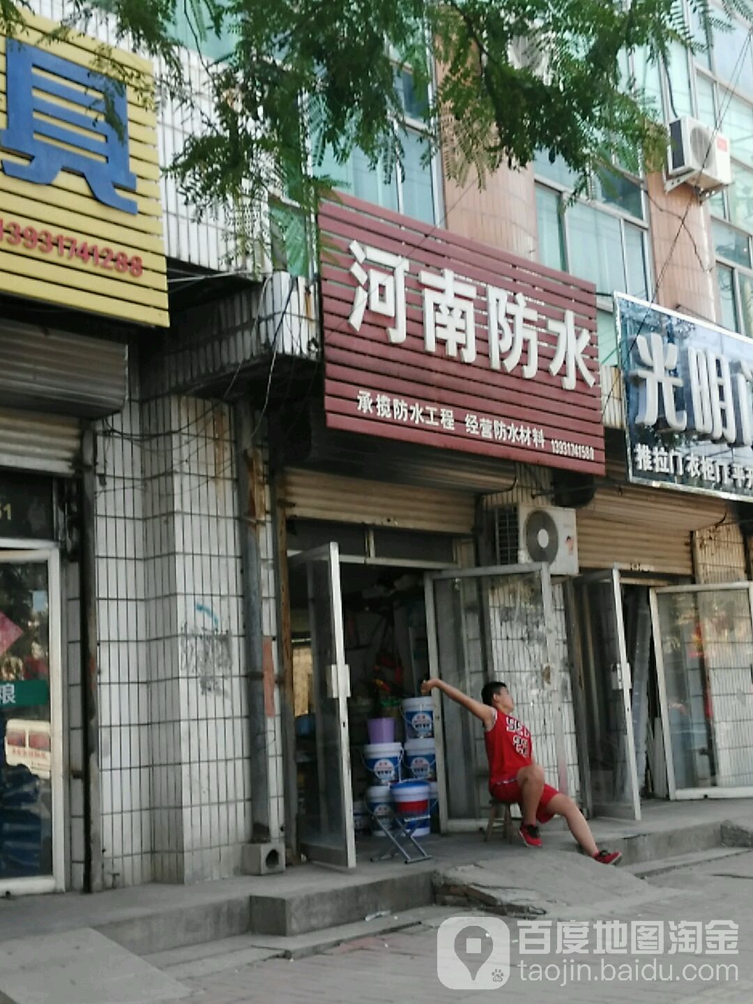 河南防水(新华街店)