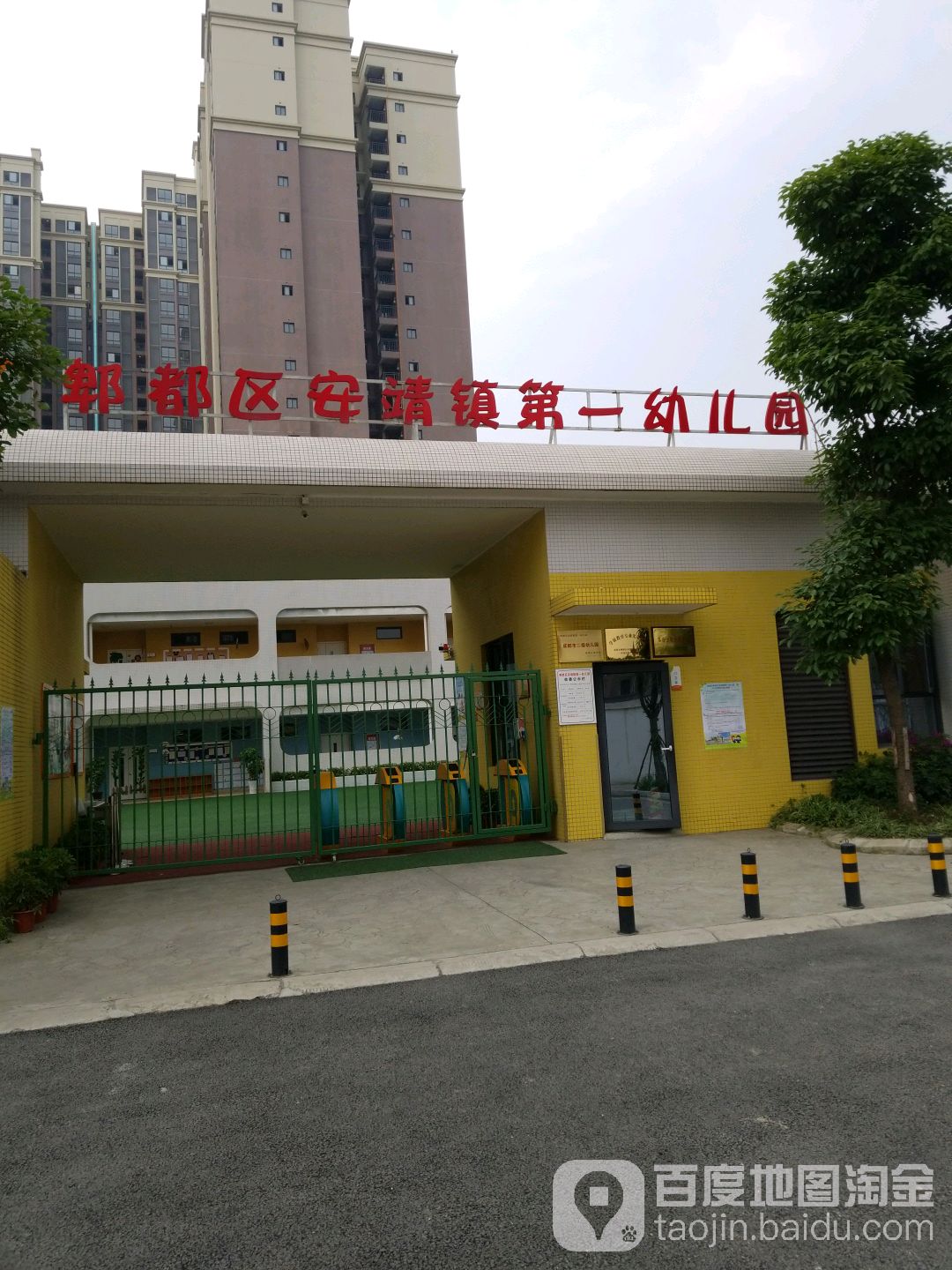 四川省成都市郫都区安靖街道第一幼儿园(西南交通大学北)