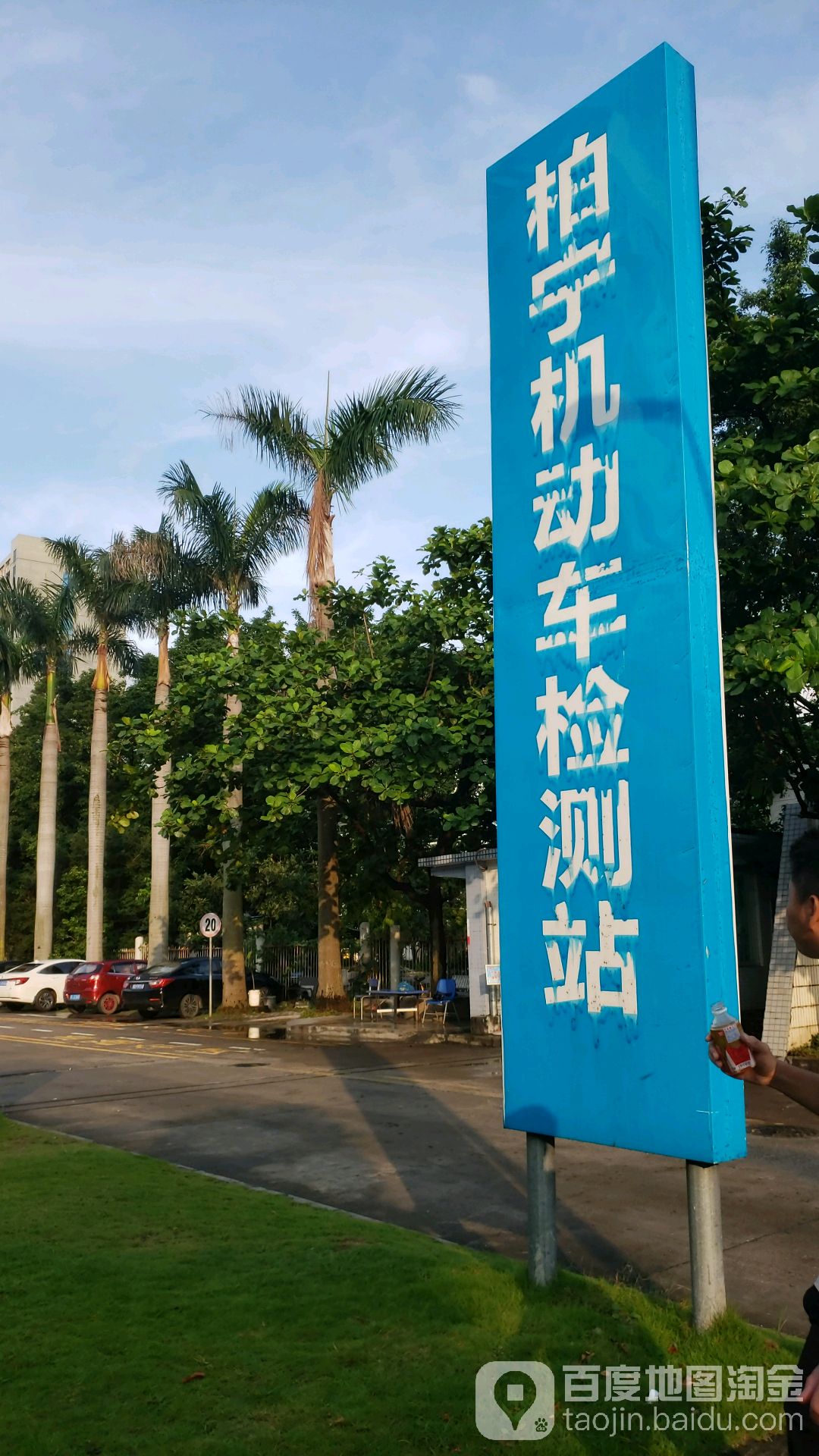 珠海柏宁机动车检测公司(南屏站)