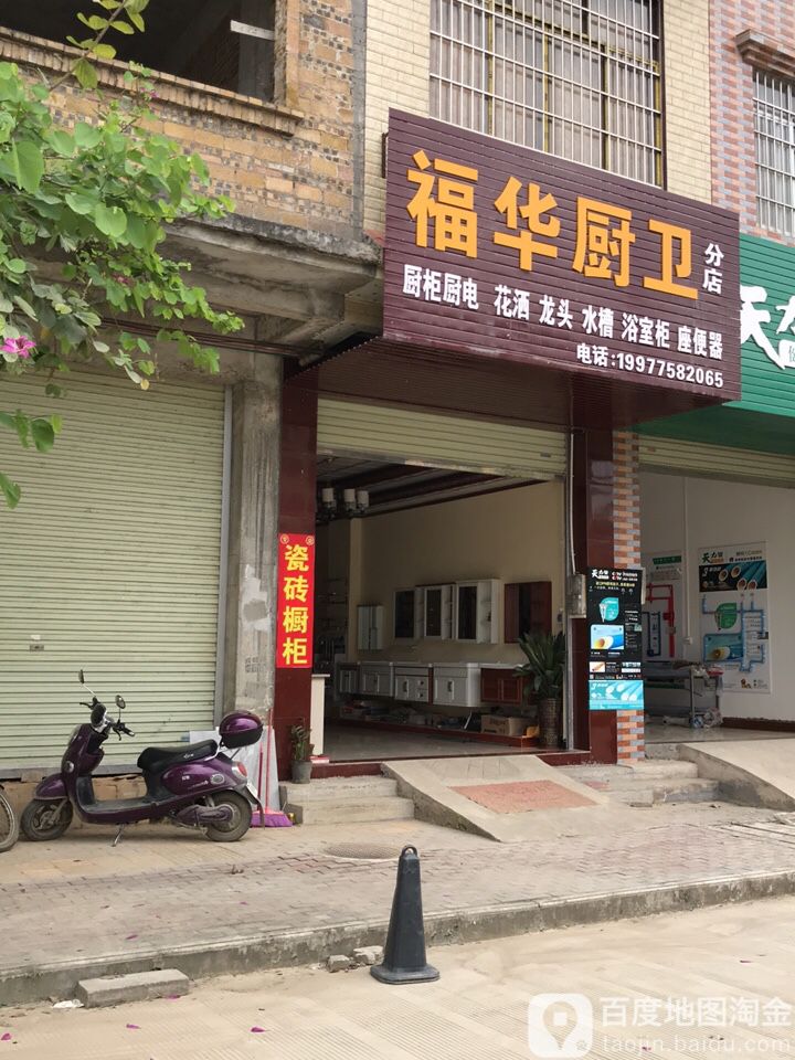 福华厨卫(分店)