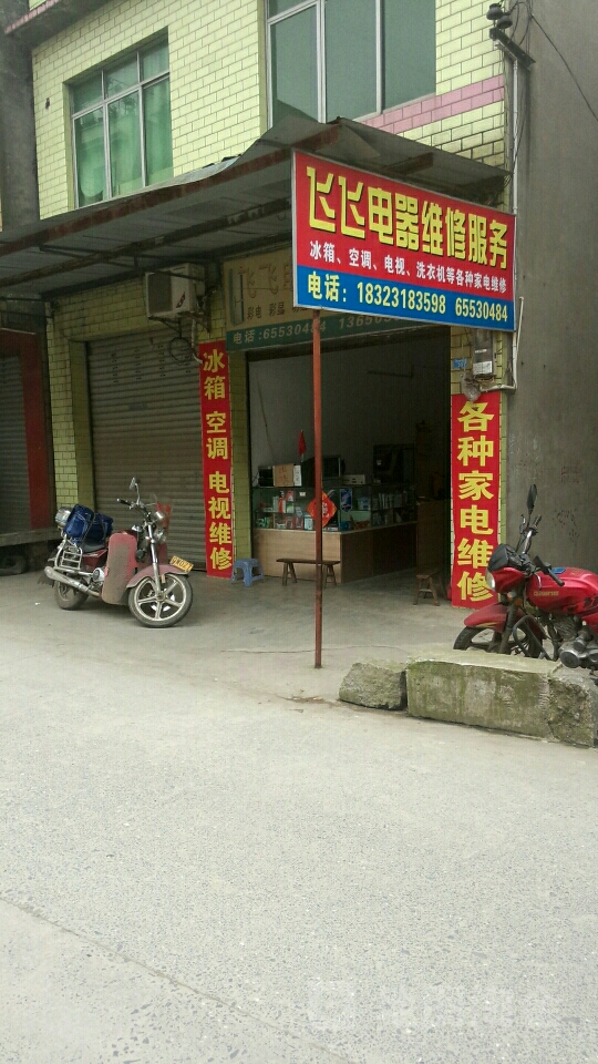 飞飞电器微信服务
