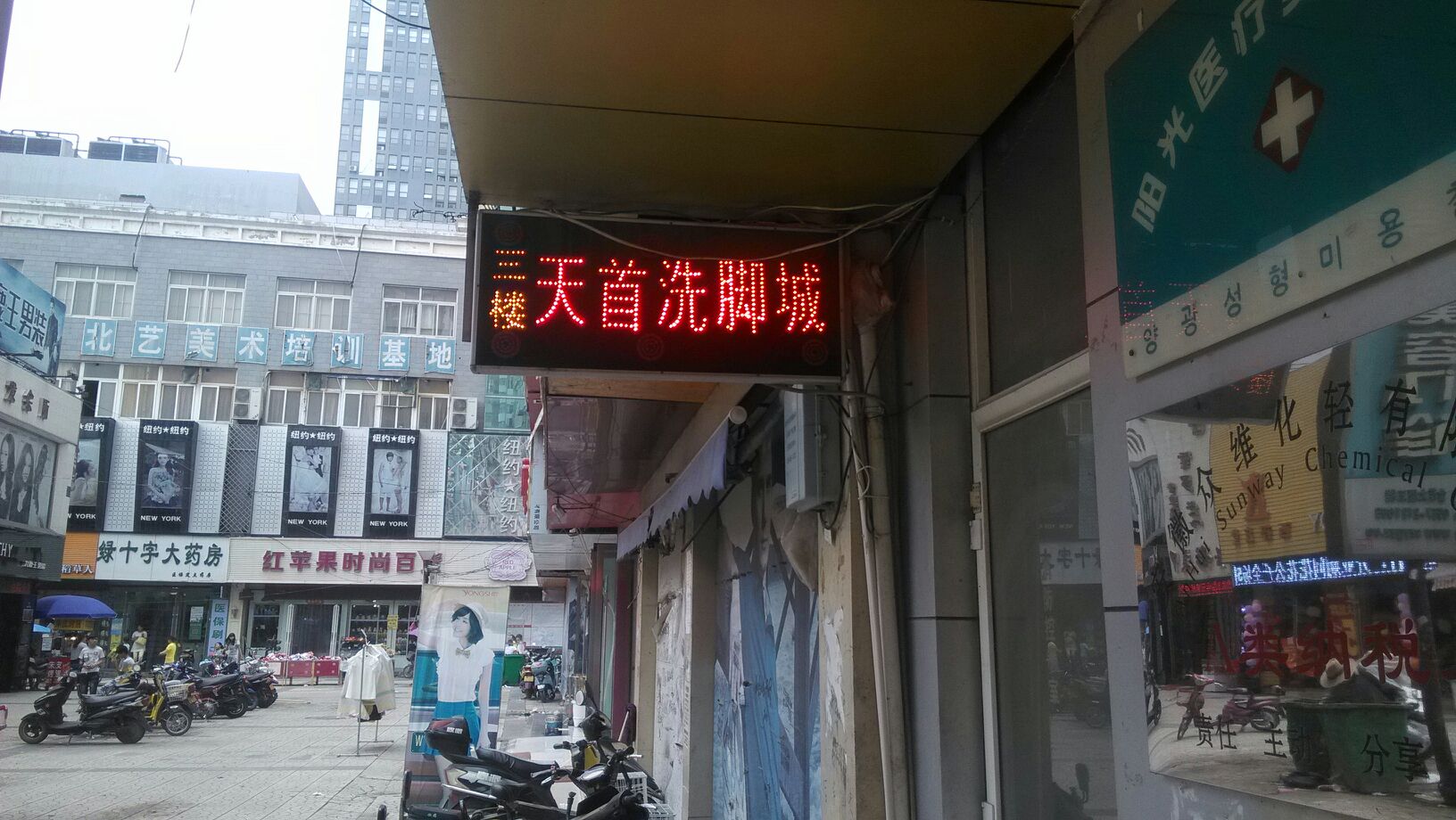天首足浴成