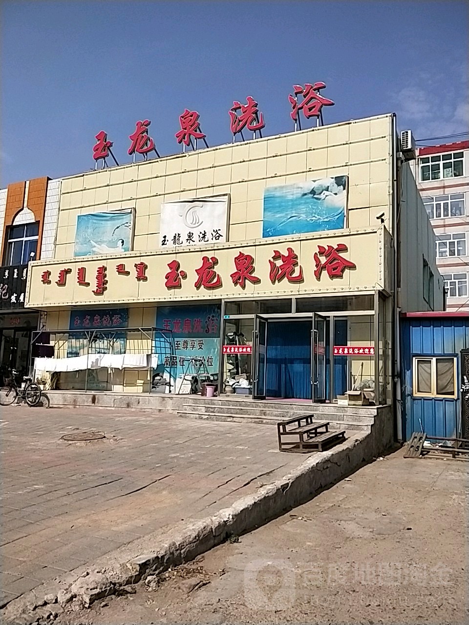 玉龙泉洗浴