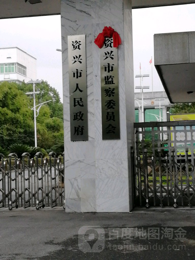 资兴市人民政府