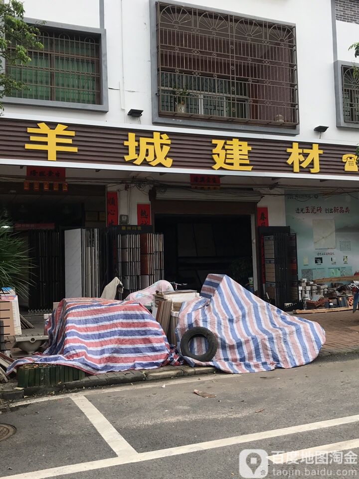 羊城建材(振达陶瓷店)