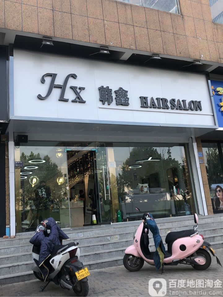 韩鑫时尚造型(中原万达店)