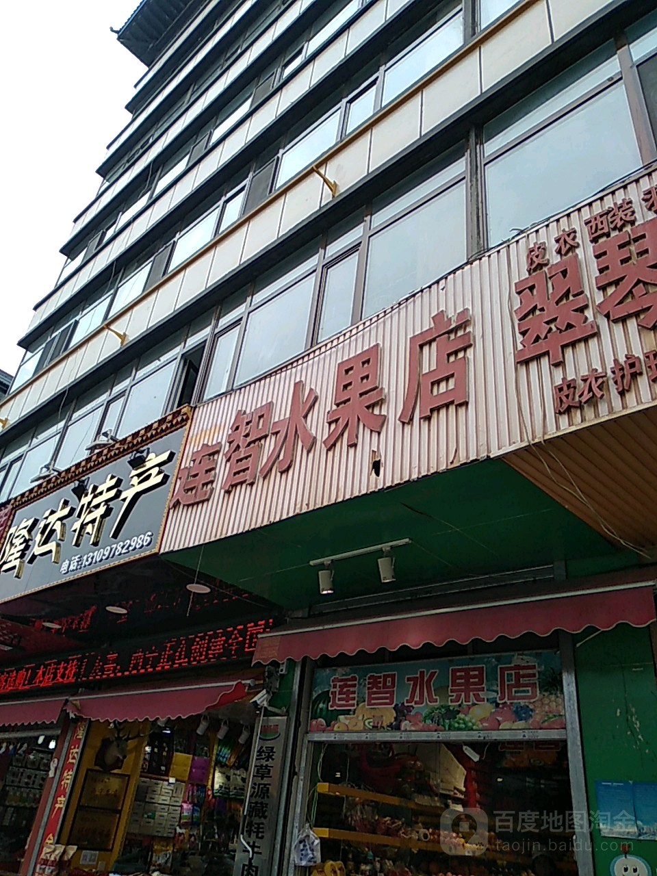 莲智水果店