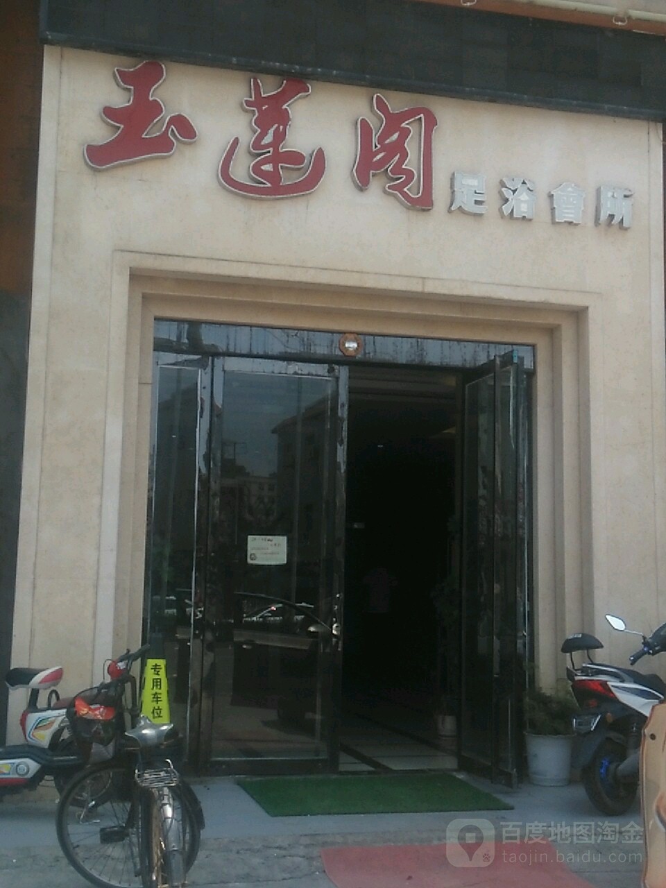 玉燕阁足浴会所(东环路店)