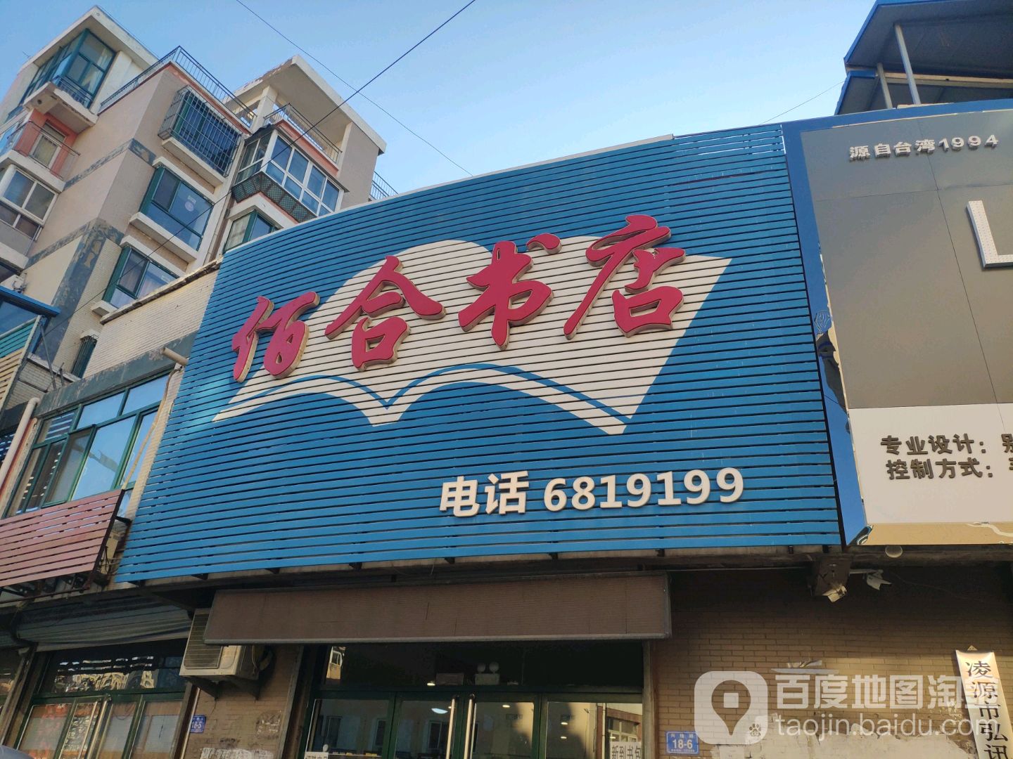 佰合书店