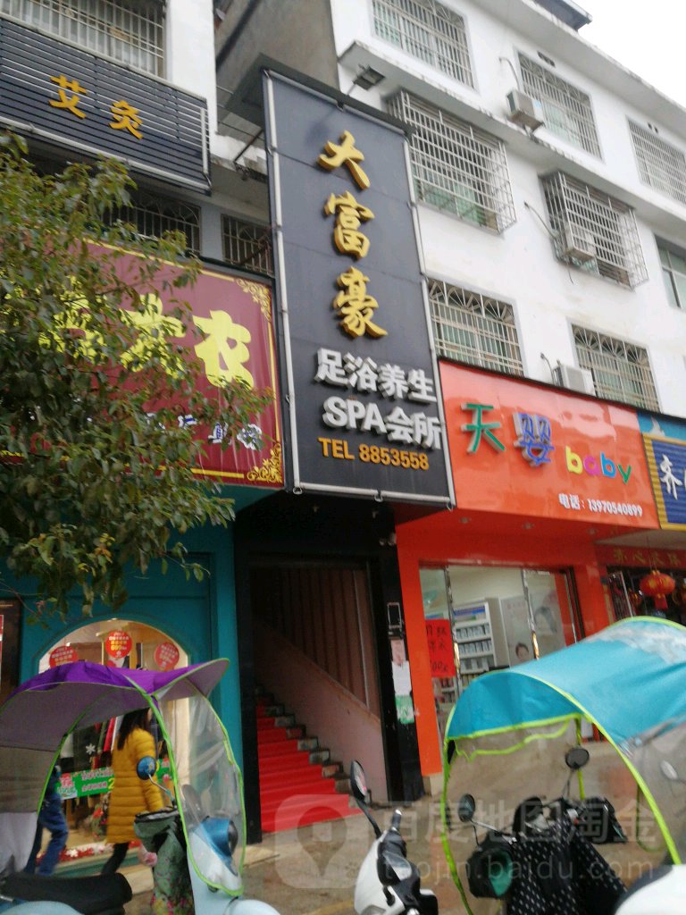 大富豪足浴养生SPA会所