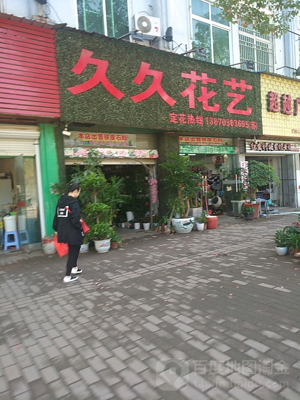 久久花艺(吉阳西路店)