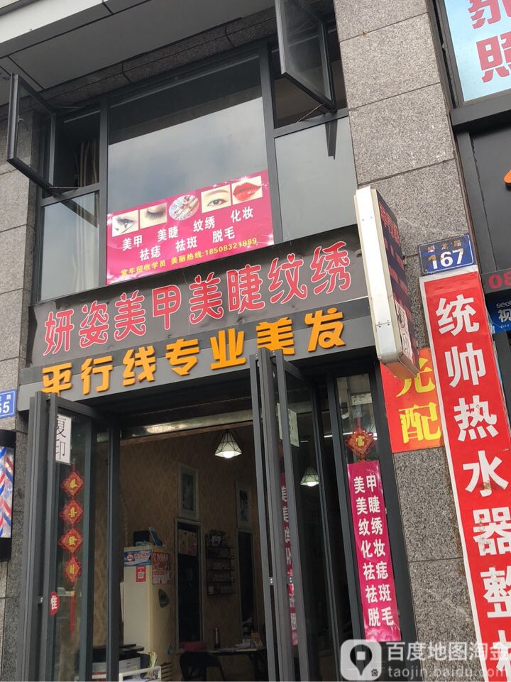 妍姿美睫美甲纹绣