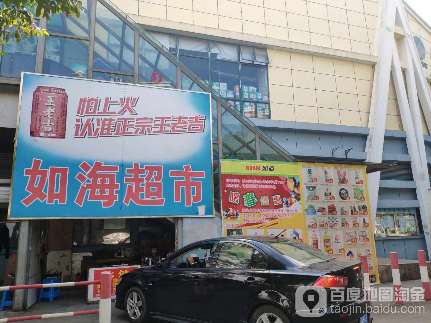 上海如海超市(康汇路店)