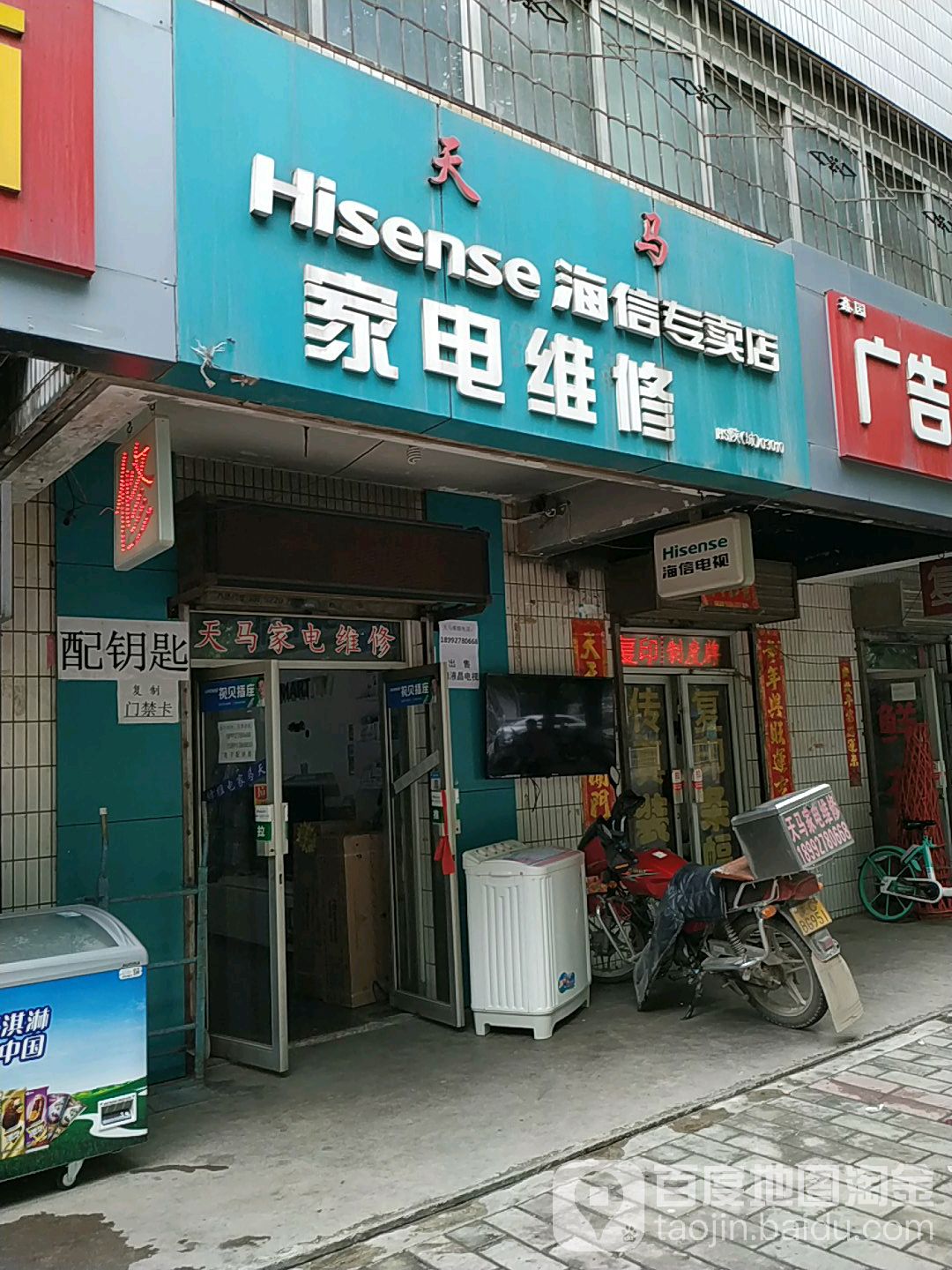 天马家电维修(海信专卖店)