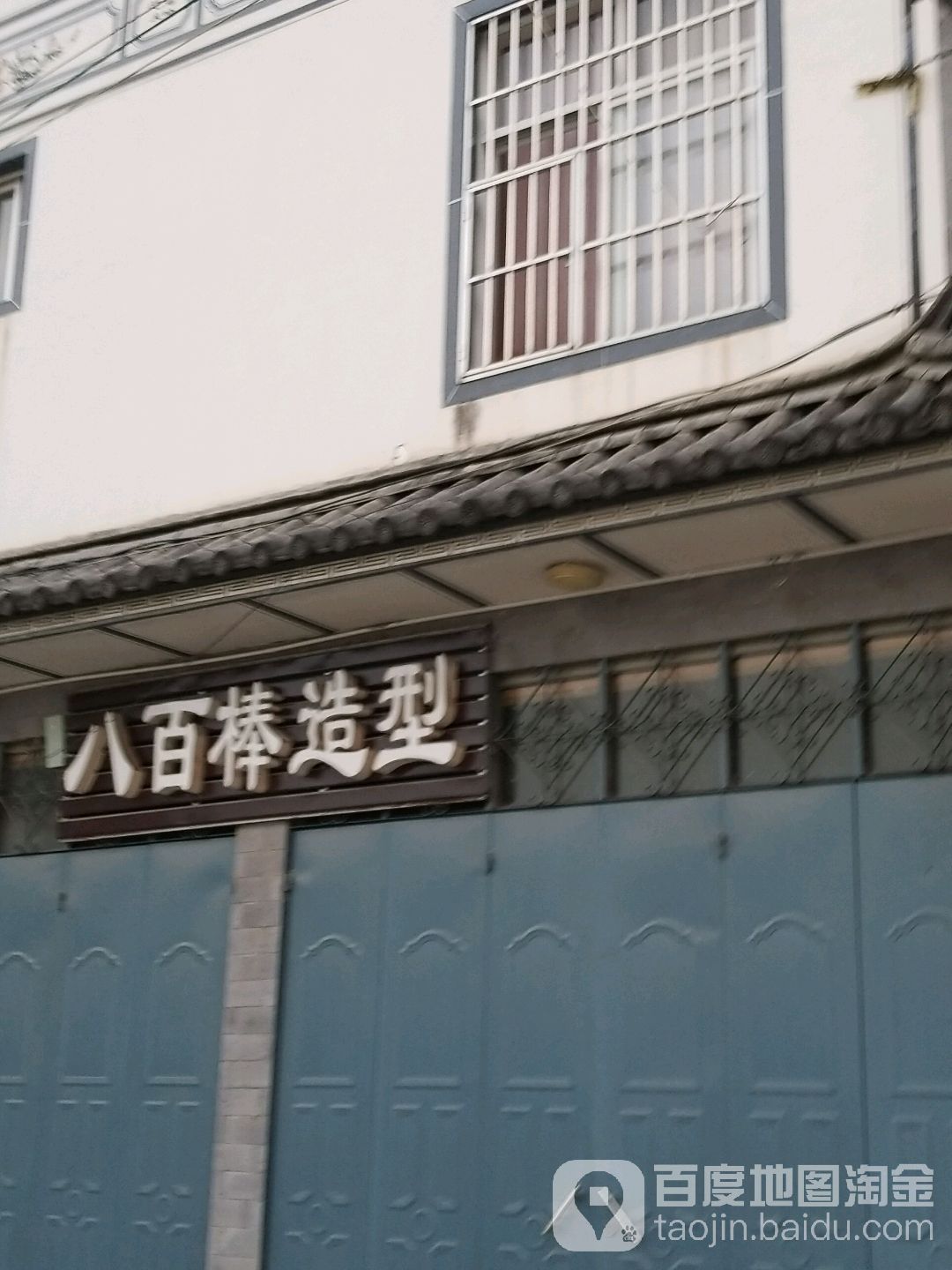 八百棒造型
