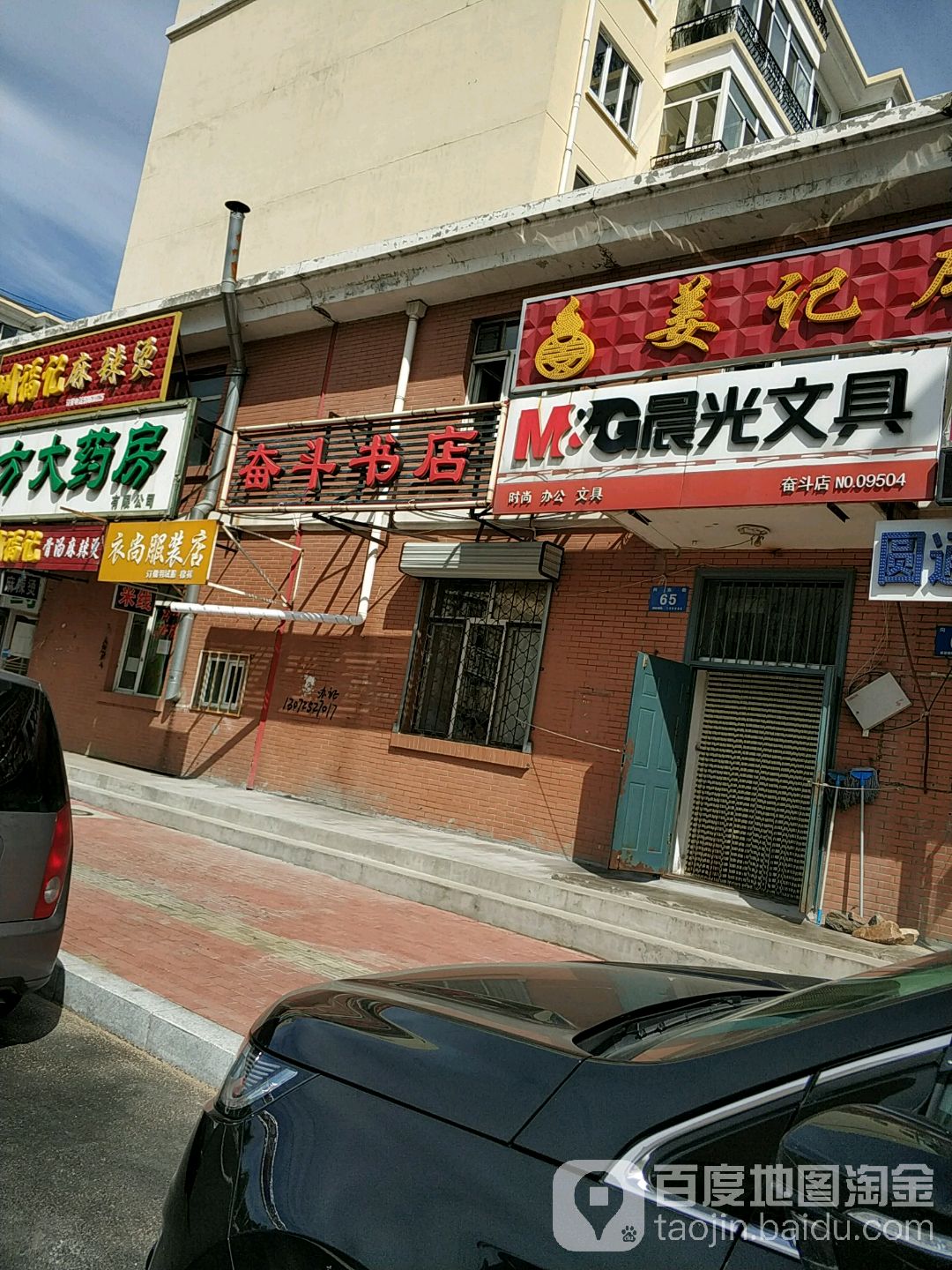 奋斗书城(向东街店)