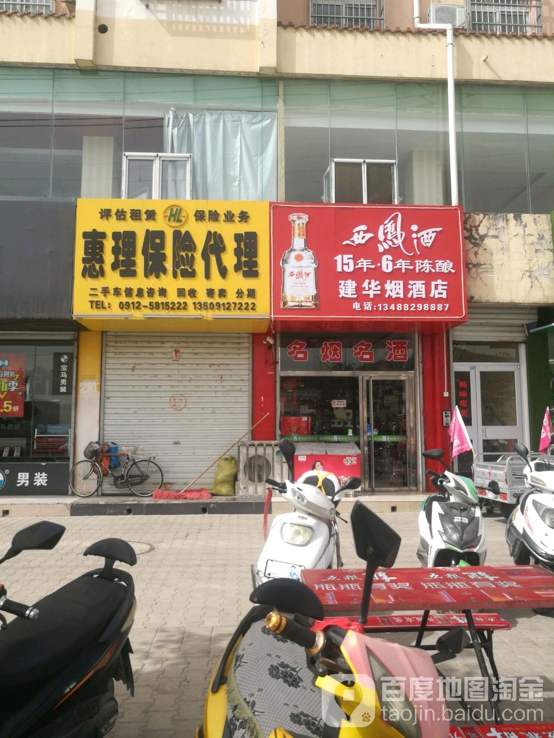 建华烟酒店