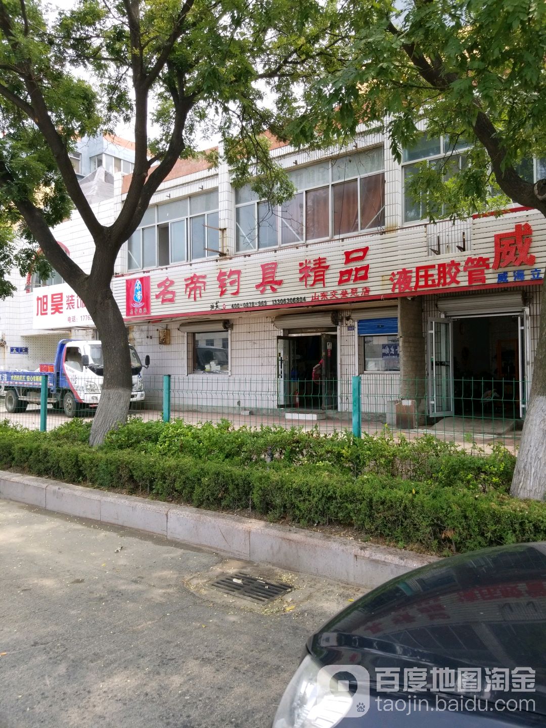 名帝钓店天精品(山东文登总店)