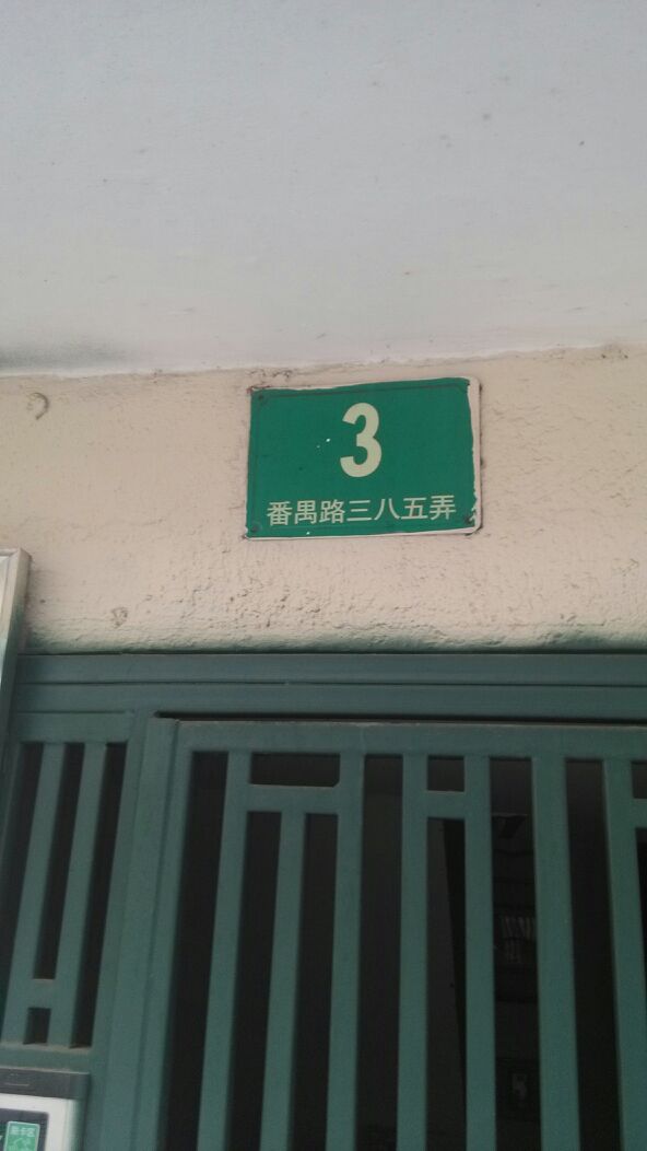 番禺路385弄-3号