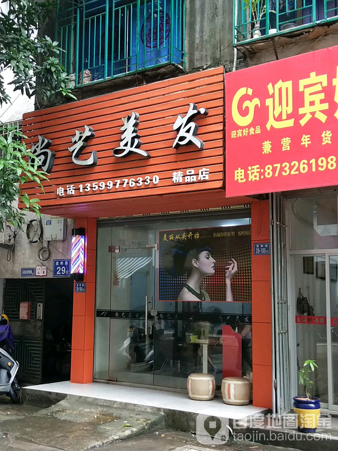 尚艺美发精品店(霞晖路店)