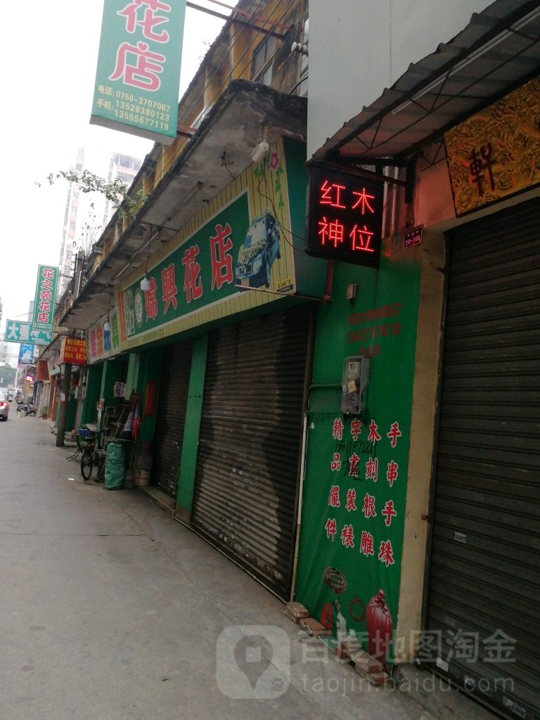 常兴花店
