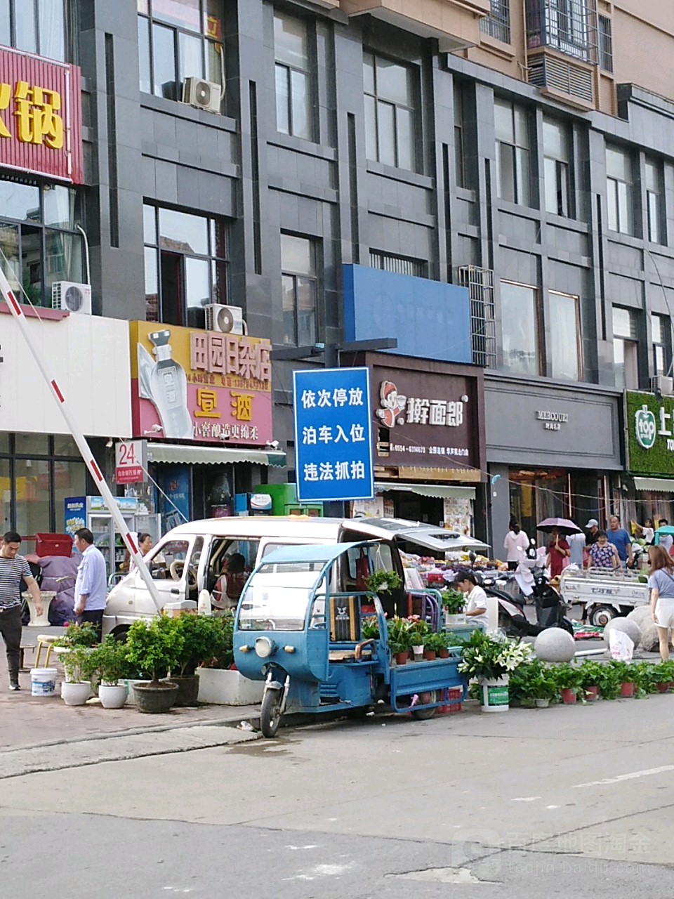 田园日杂店