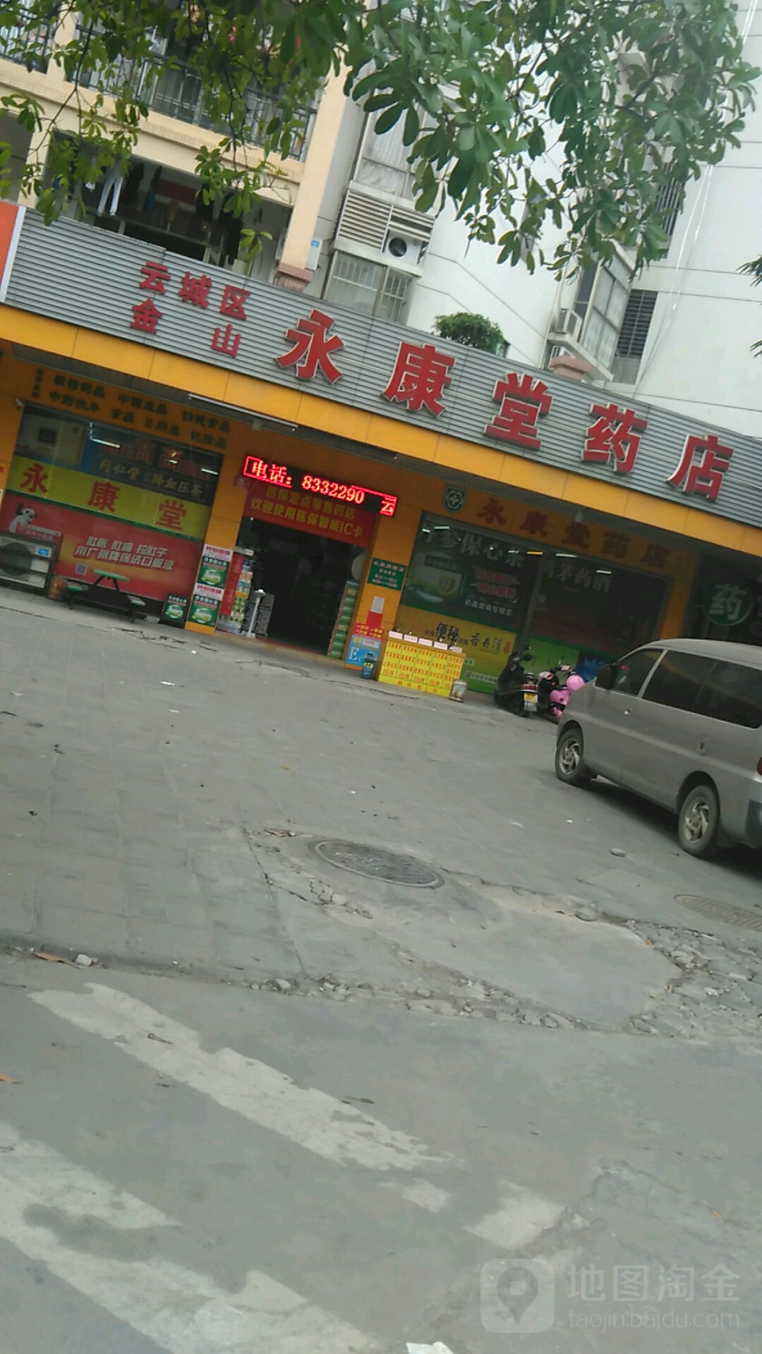 永康堂药店(兴云西路店)