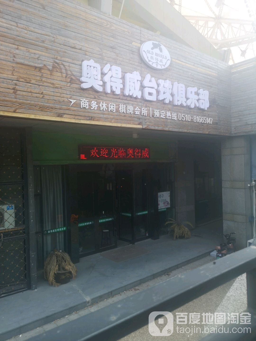 奥得威桌球俱乐部(滨江中路店)