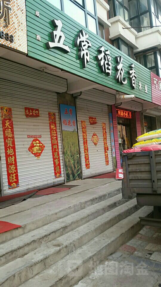 五大稻花香(新兴西大街店)