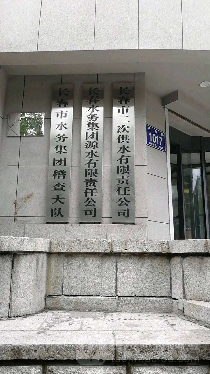 长春水务集团源水有限责任公司