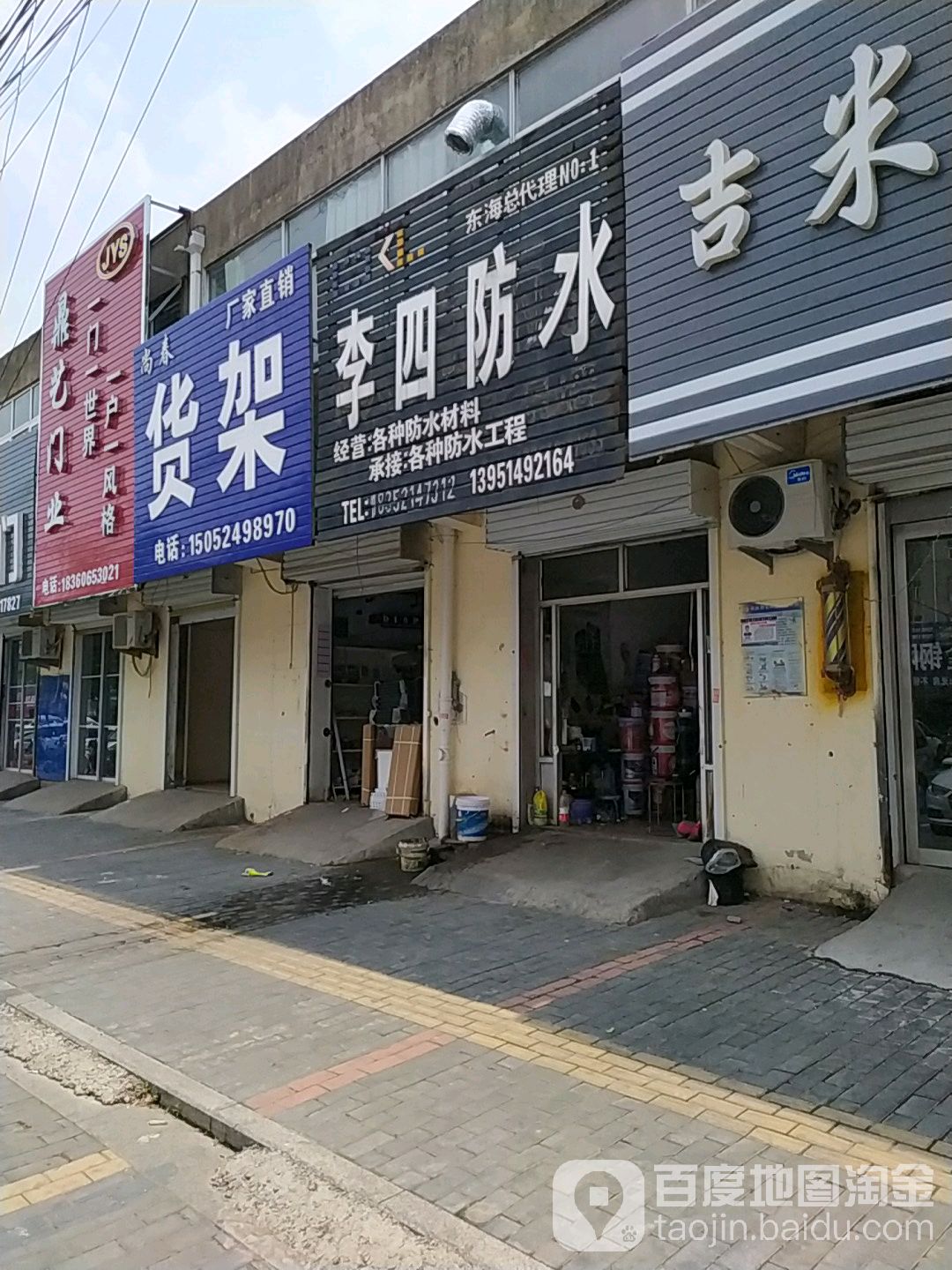 李四防水