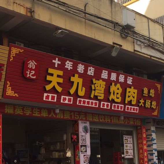 翁记天九湾炝肉鱼炝大肠炝(顶务街店)
