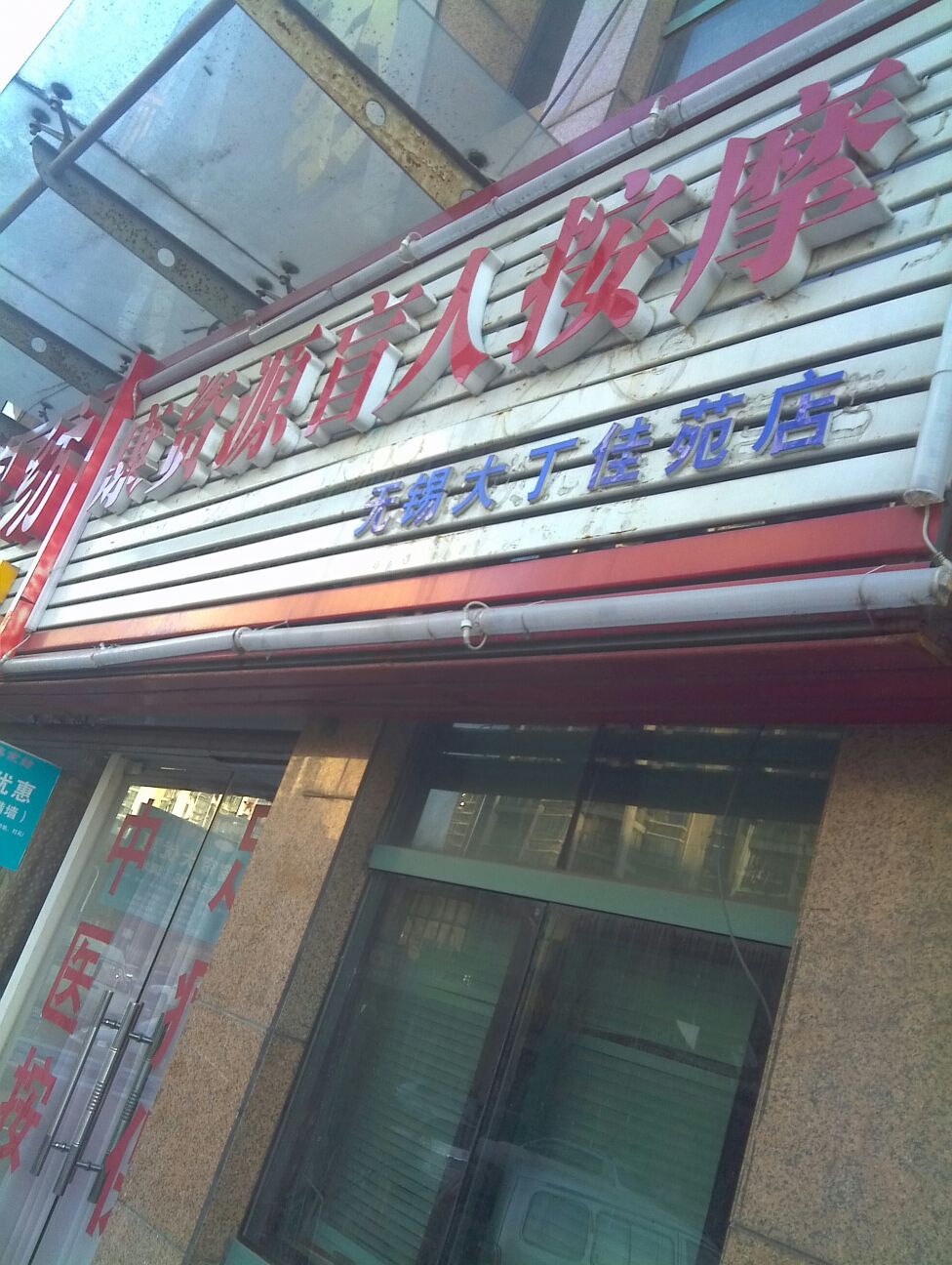 盲人按磨(无锡大丁佳苑店)