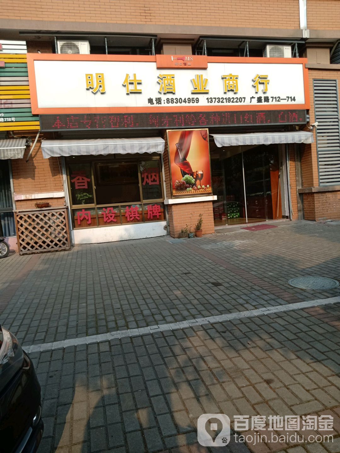 明仕酒业商行