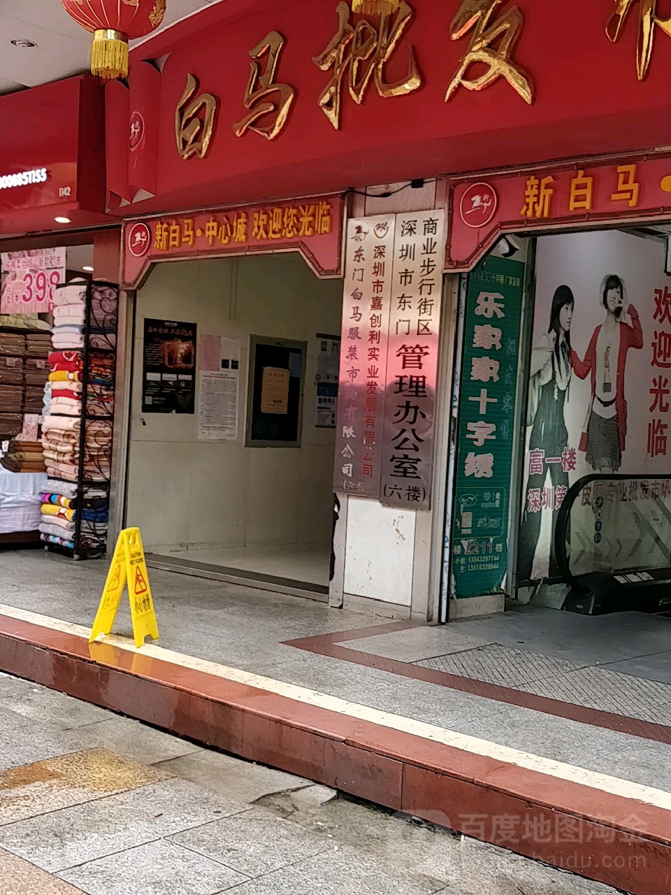 东门白马服装市场有限公司