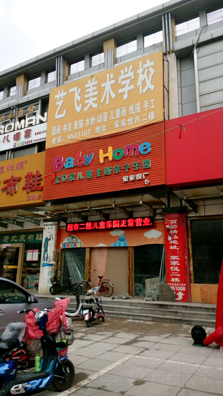 儿同乐园(家家悦店)