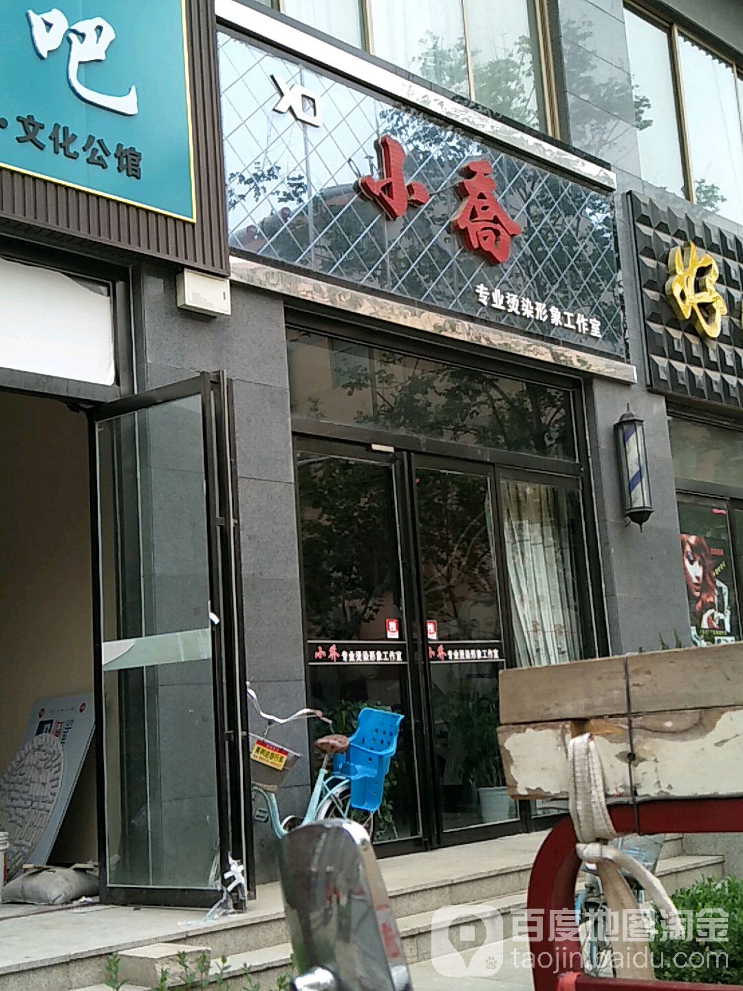 小乔专业烫染形象工作日(慧宁府北区店)