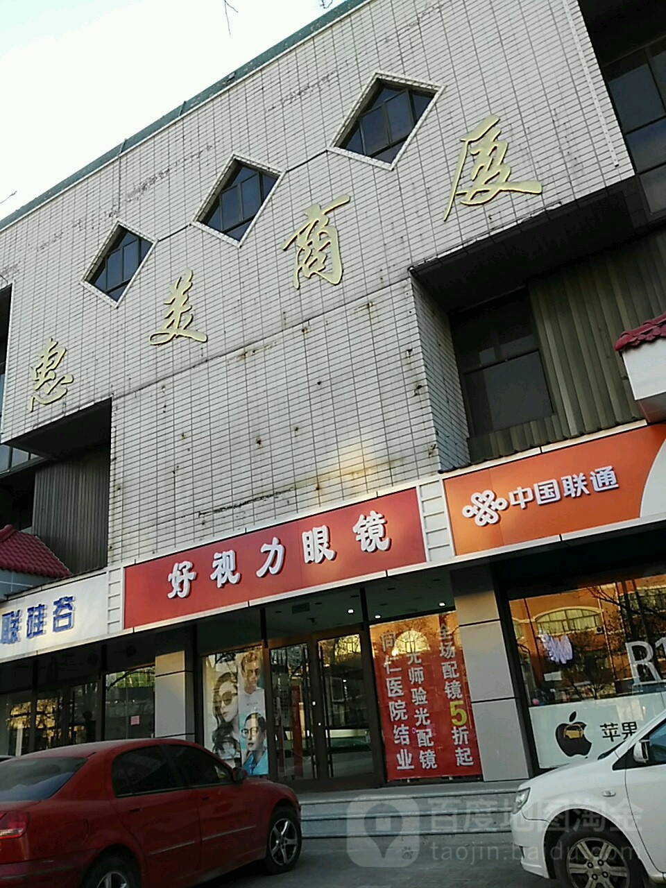 好视力眼镜近视防控弱视治疗中心(东外大街店)