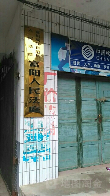 富川瑶族自治县人民法院富阳人民法庭