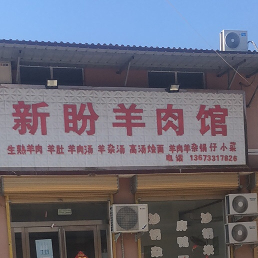 新盼羊肉汤