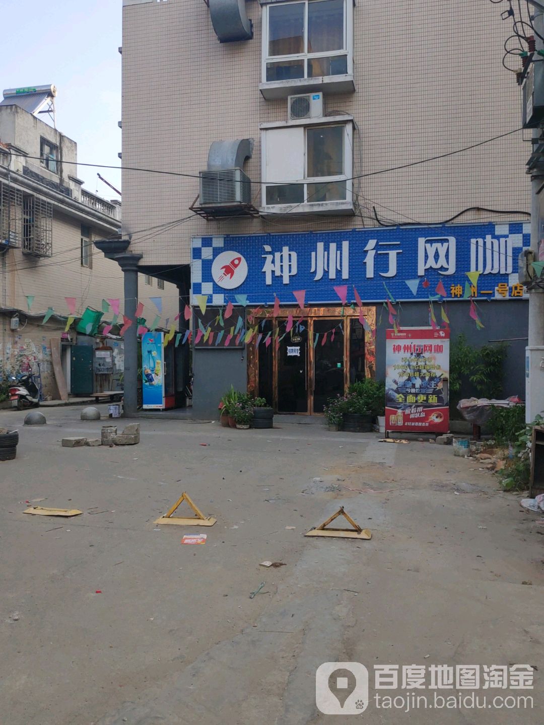 神州行网吧