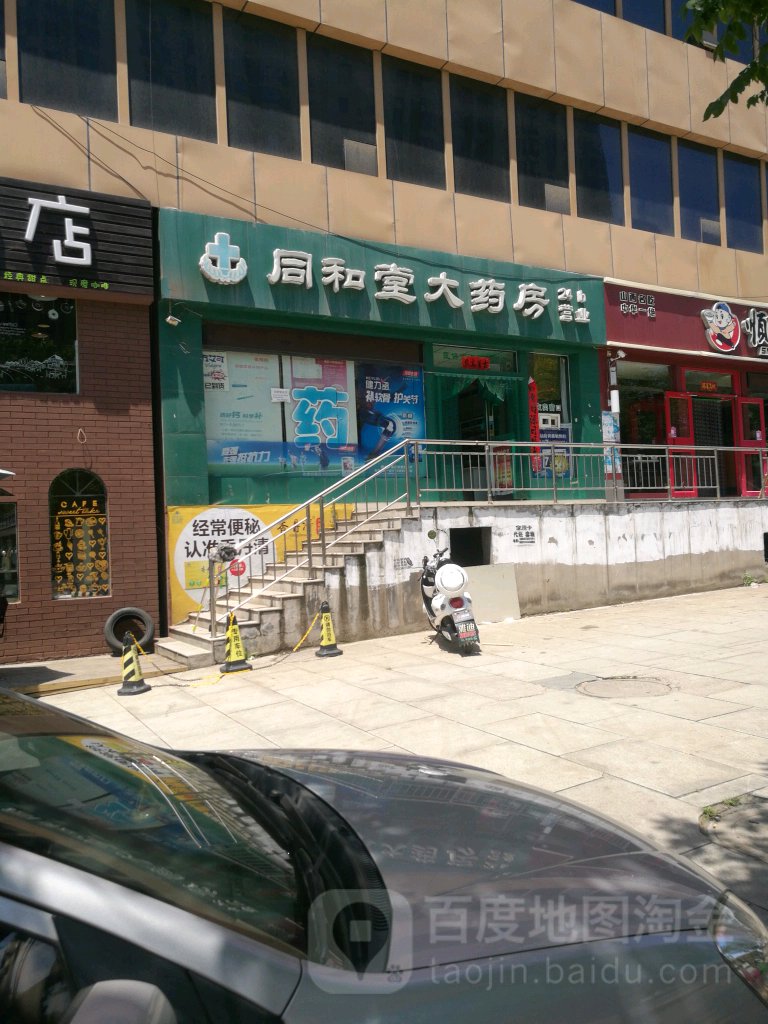 同和堂大药房(红星东街店)