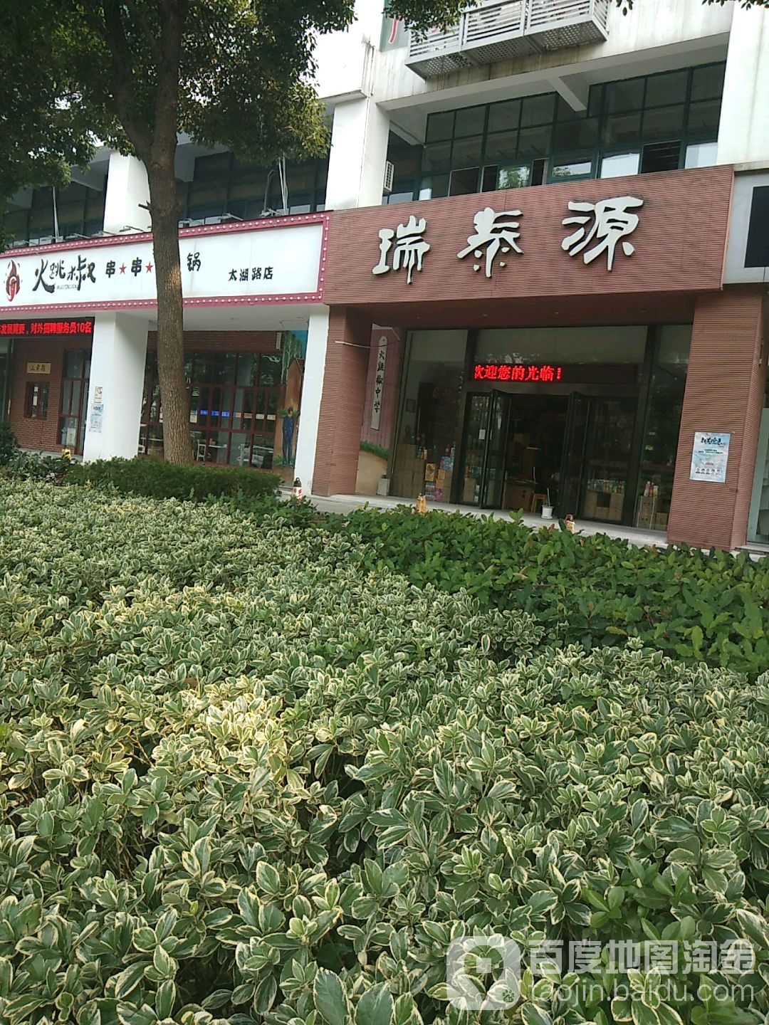 瑞泰源