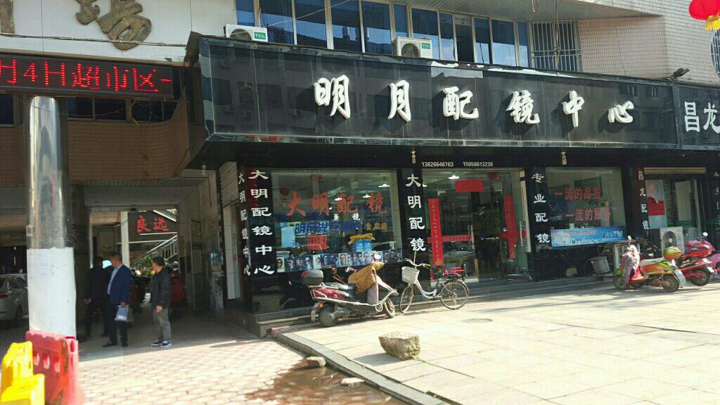 月明配镜中心(下朱路店)