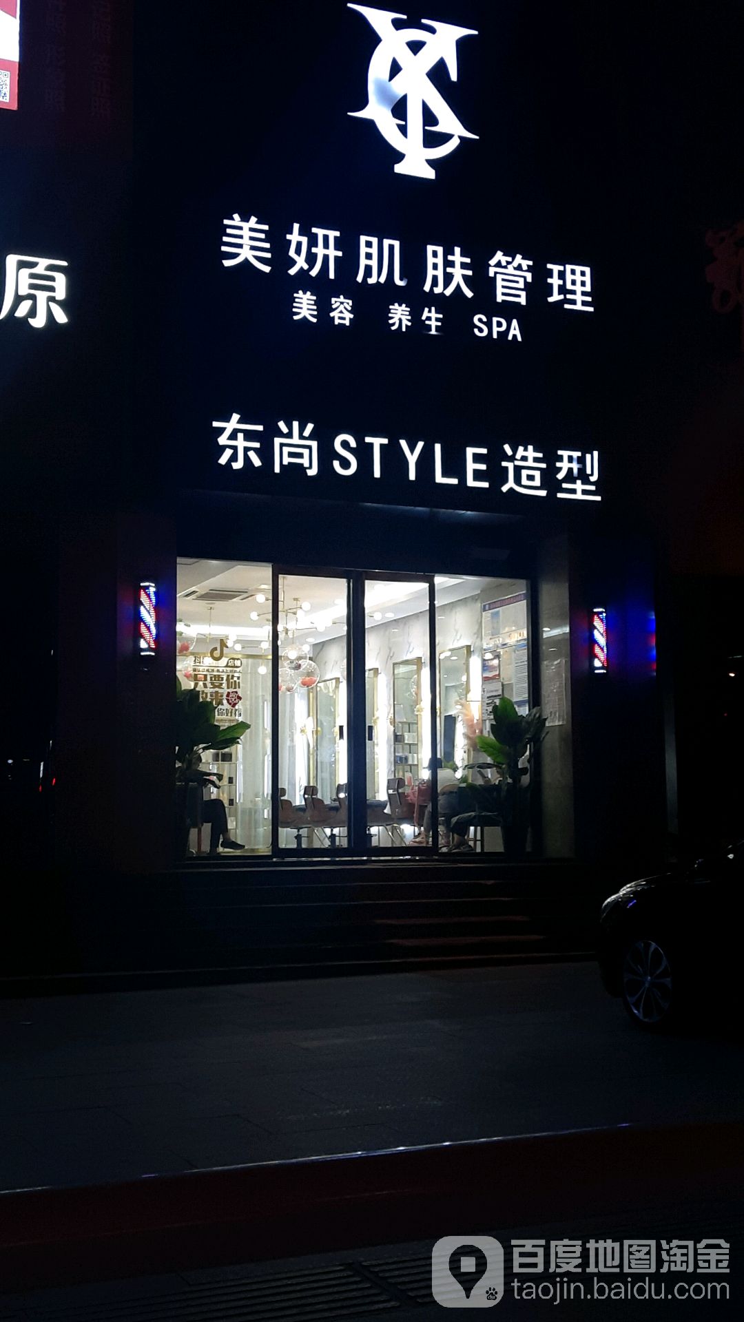 东尚style造型(黄华阶店)