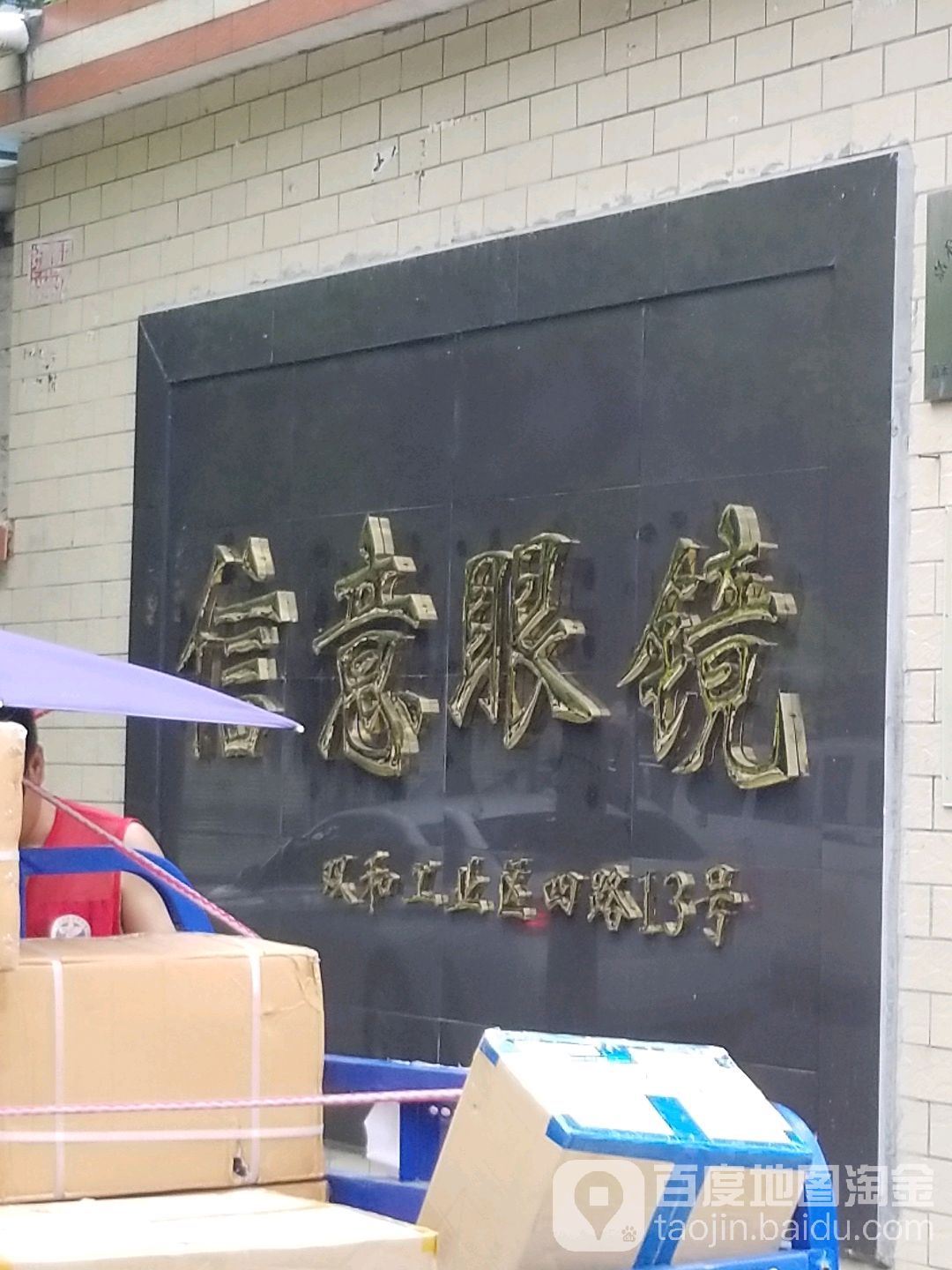 信义眼镜厂