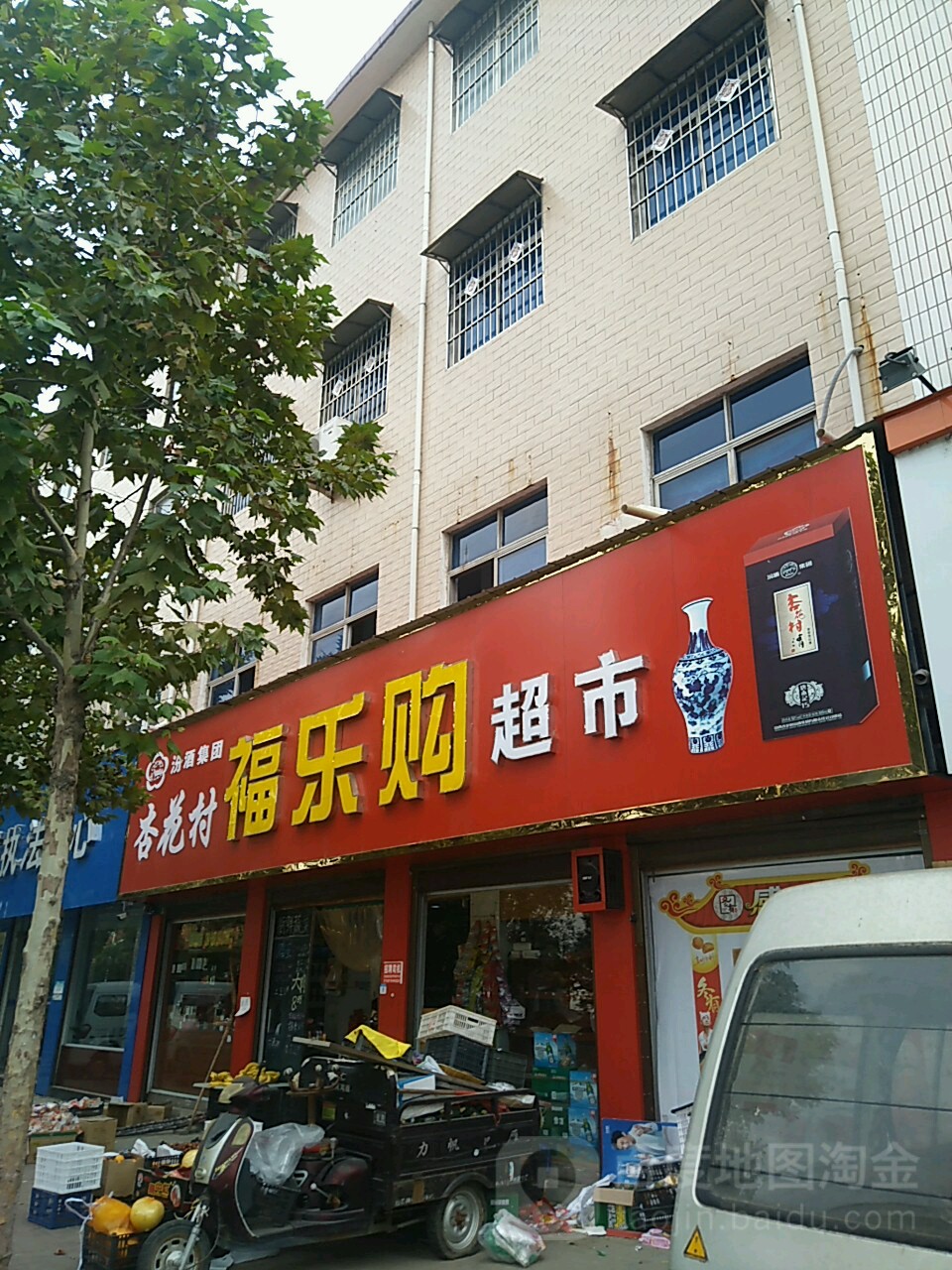 福乐购超市
